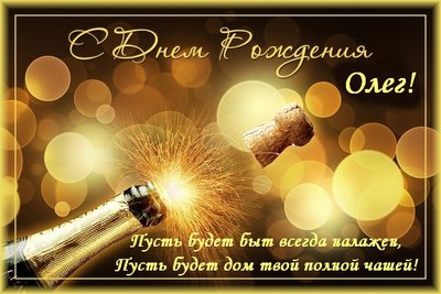 Открытки с днём рождения Олег. Открытки с именем Олег с признаниями.