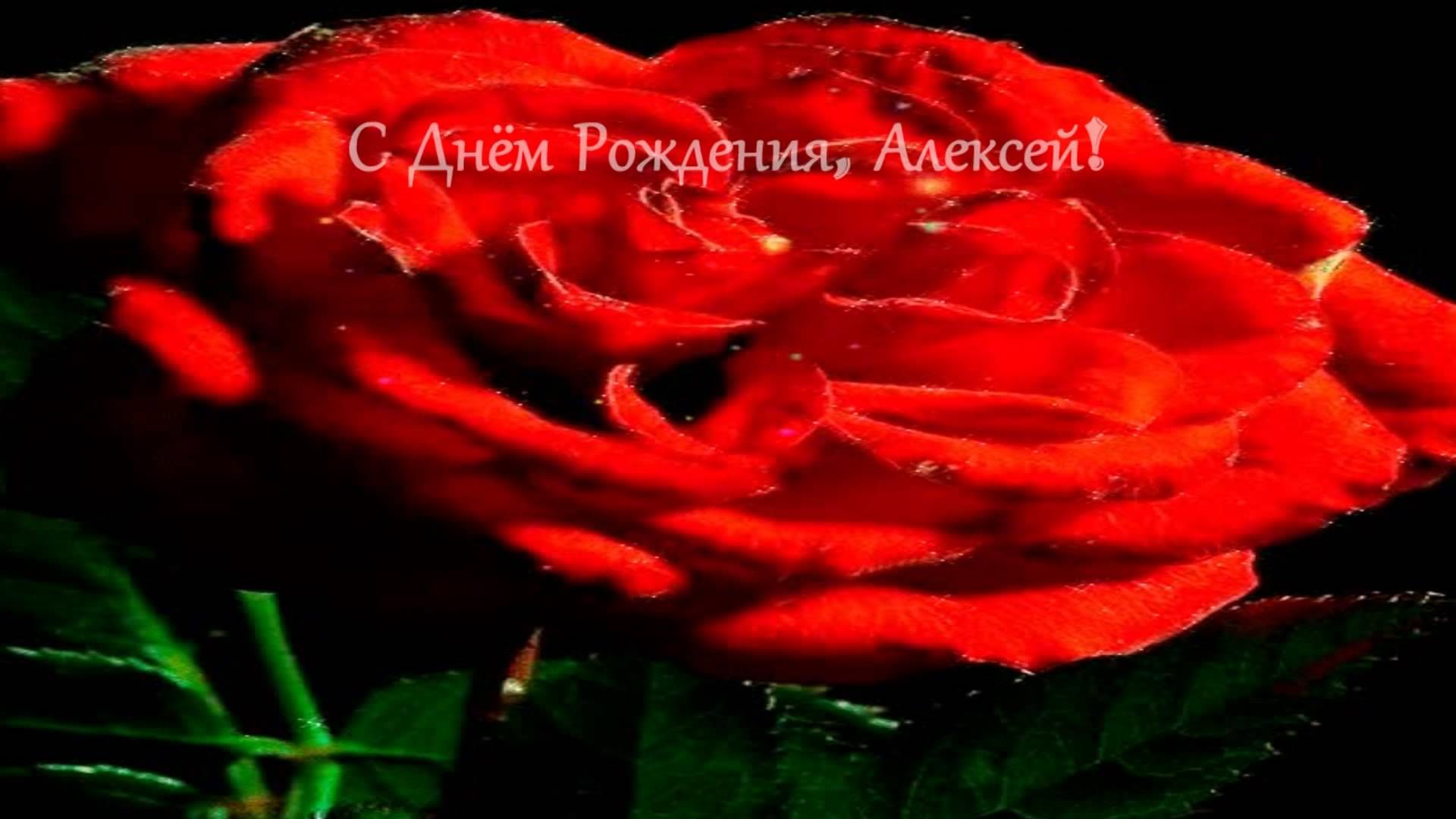 Открытки с именем Алексей скачать бесплатно. Открытки с именем Леша.