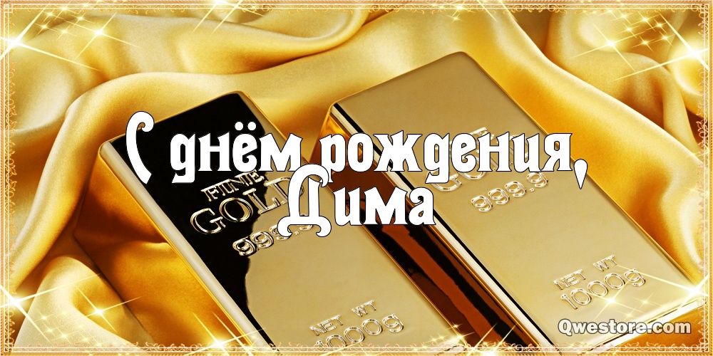 Открытки с именем Дмитрий скачать бесплатно. Анимационные открытки с именем Д...