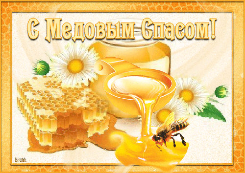Открытки с медовым спасом скачать бесплатно. Праздничные открытки с медовым спасом.