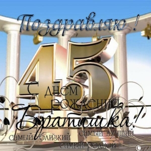 Открытки с пожеланиями на юбилей 45 лет gif. Картинки на юбилей 45 лет.