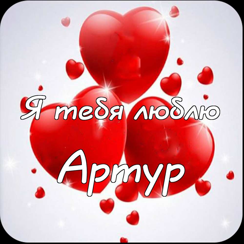 Открытки я люблю тебя Артур. Скачать бесплатно открытки с именем Артур. 