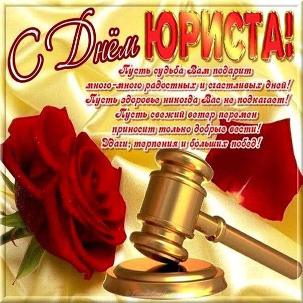 Поздравительные открытки с пожеланиями на день юриста скачать бесплатно.