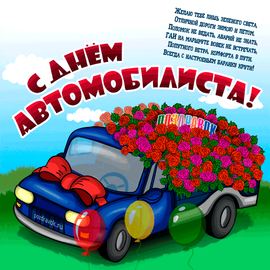 Прикольные открытки с пожеланиями на день автомобилиста скачать бесплатно.