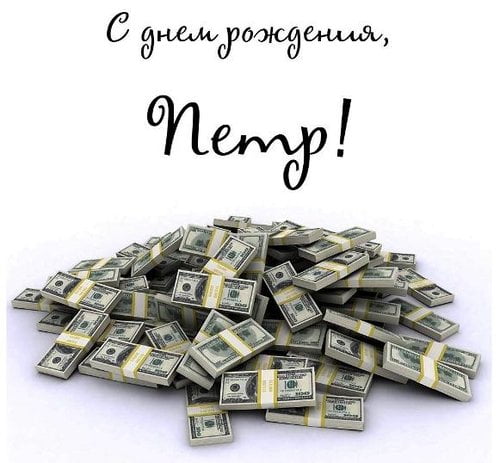 С днём рождения Петя открытки. Открытки с мужскими именами. Открытки с именем...