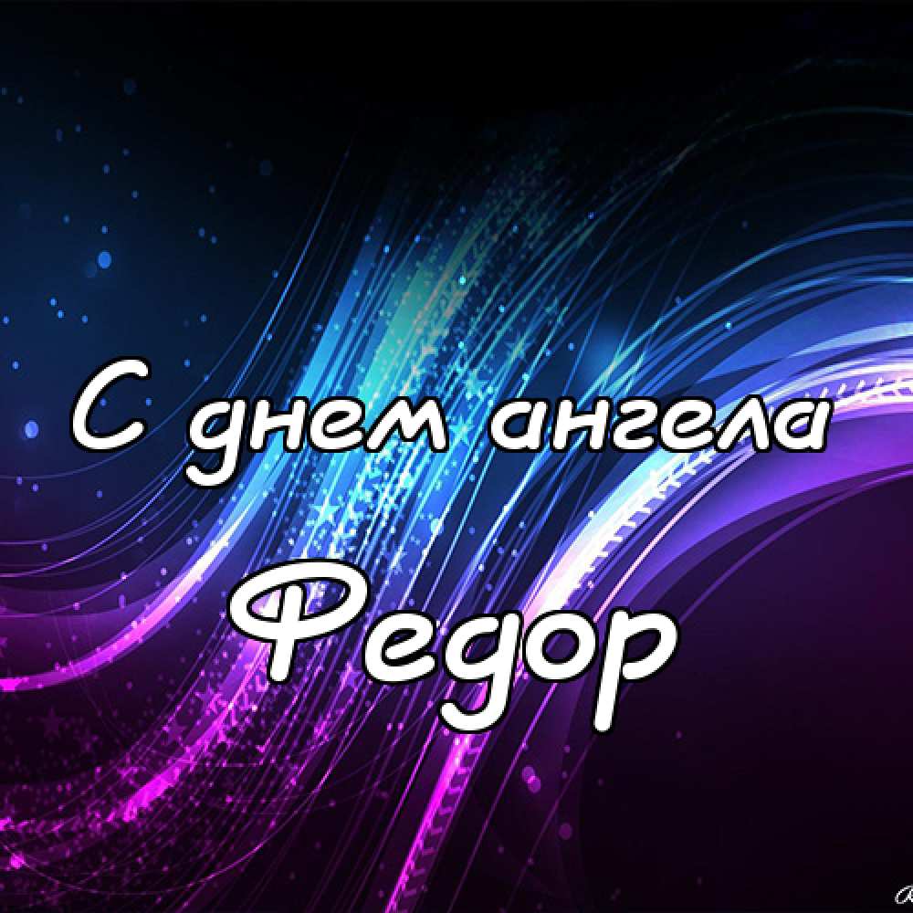 С днём рождения Фёдор открытки. Открытки с именем Федя. Поздравительные откры...