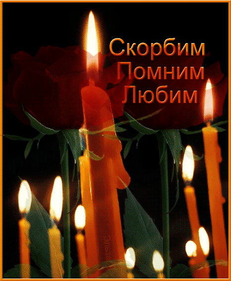 Открытки траурные свечи. Свечка помним скорбим. Свеча памяти помним скорбим.