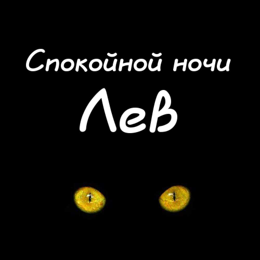 Имя лева. Лёва надпись. Лёва имя надпись. Девочка имя Лева. Лёва имя друг.