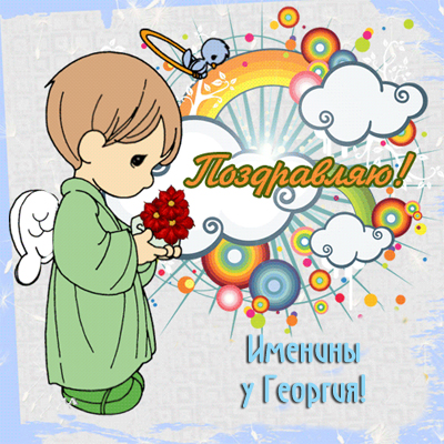 Анимационные открытки с именем Георгий. Скачать открытки с мужскими именами gif.