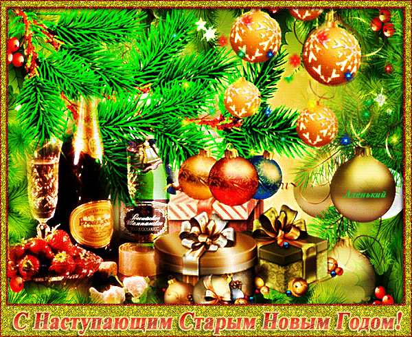 Красивые оригинальные открытки на Старый Новый Год скачать бесплатно.