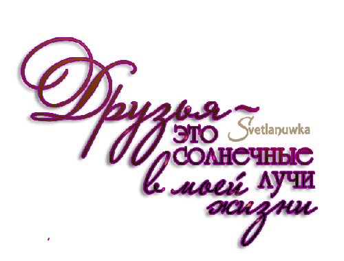 Красивые открытки для любимых друзей. Открытки о дружбе скачать бесплатно.