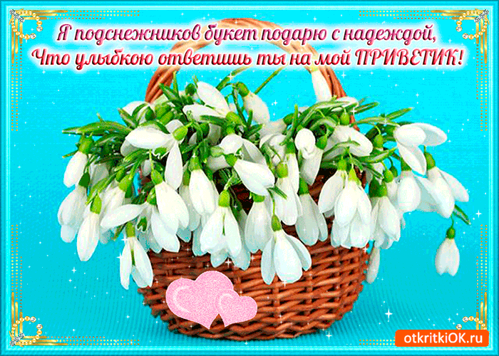 Красивые открытки с днем подснежника. Открытки с днем подснежников скачать бе...