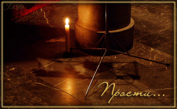 Красивые открытки с извинениями скачать бесплатно. Открытки прости меня gif.