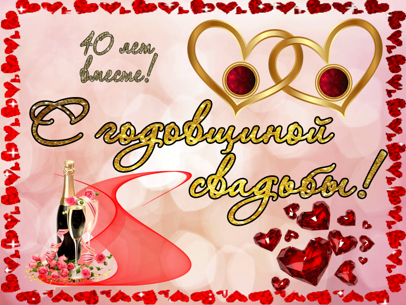 Открытки на Рубиновую свадьбу 40 лет с красивыми пожеланиями.