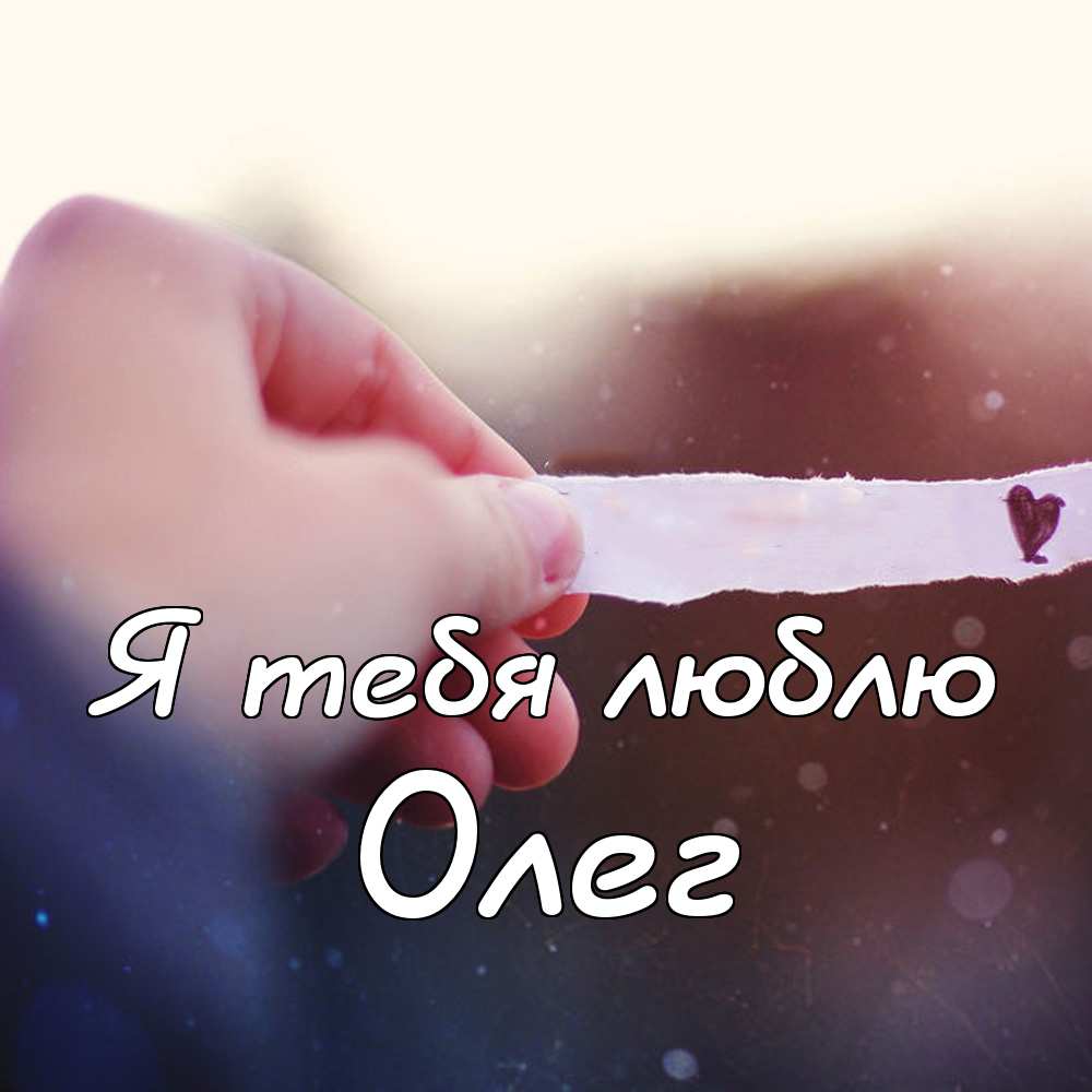 Открытки с днём рождения Олег. Открытки с именем Олег с признаниями.