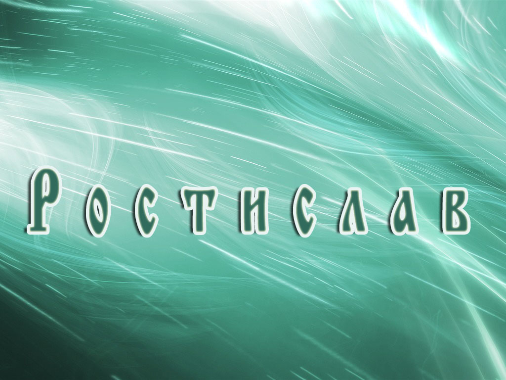 Открытки с именем Ростик скачать бесплатно. Открытки с мужскими именами. С дн...