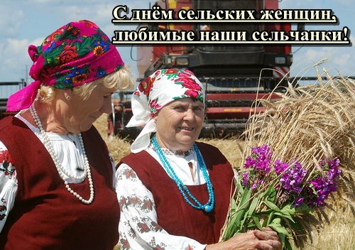 Открытки с поздравлениями на Международный день сельских женщин.