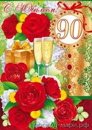 Открытки с юбилеем 90 лет. Анимационные картинки на 90 лет.  