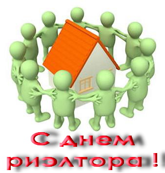Праздничные открытки с поздравлениями на день риелтора скачать бесплатно.