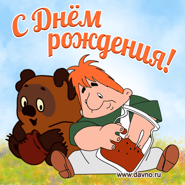 Прикольные открытки с Днем Рождения скачать бесплатно.      