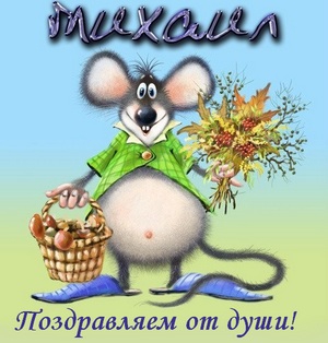 Скачать бесплатно открытки с мужскими именами. С днём рождения Михаил открытк...