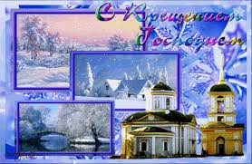 Анимационные открытки с Крещением Господним скачать бесплатно.