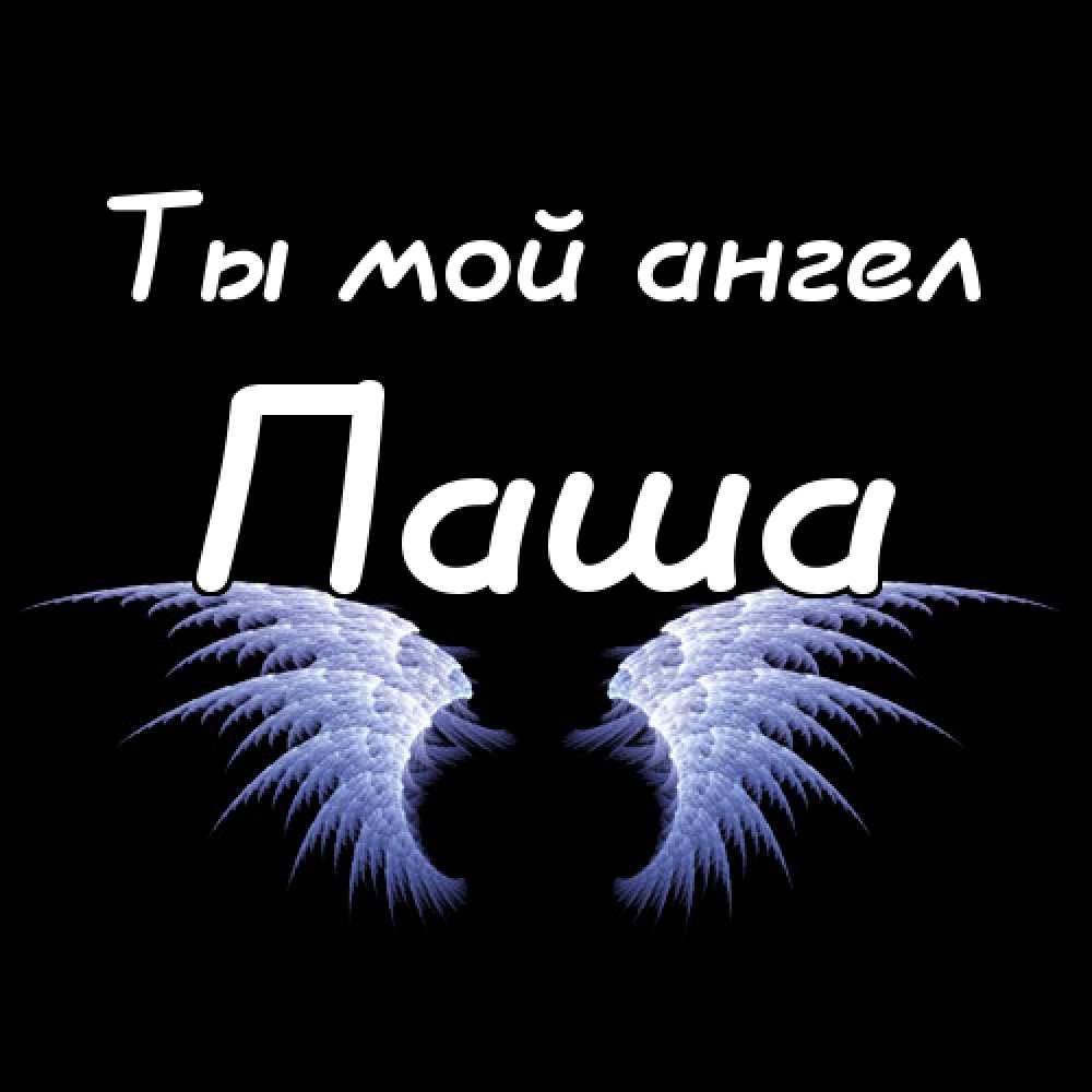 Анимационные открытки с именем Павел. Открытки с именем Паша. С днём рождения...