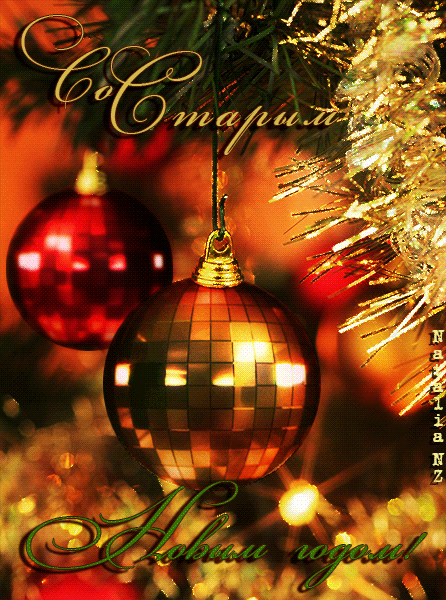 Красивые оригинальные открытки на Старый Новый Год скачать бесплатно.