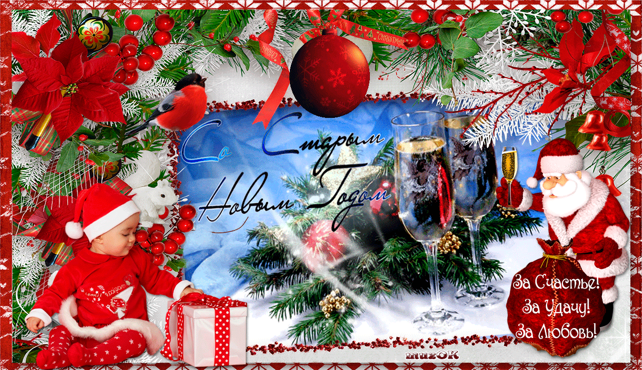 Красивые оригинальные открытки на Старый Новый Год скачать бесплатно.