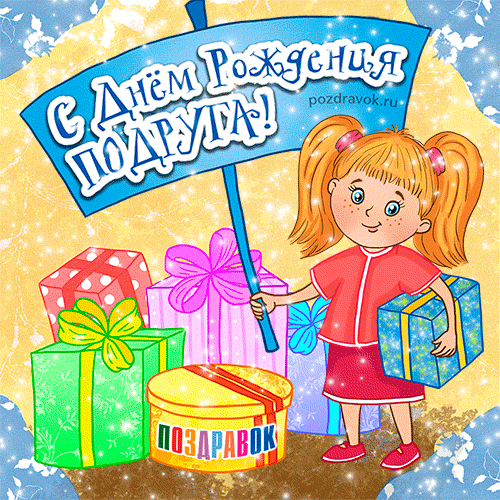 Красивые открытки с пожеланиями на день рождения подруге скачать бесплатно.