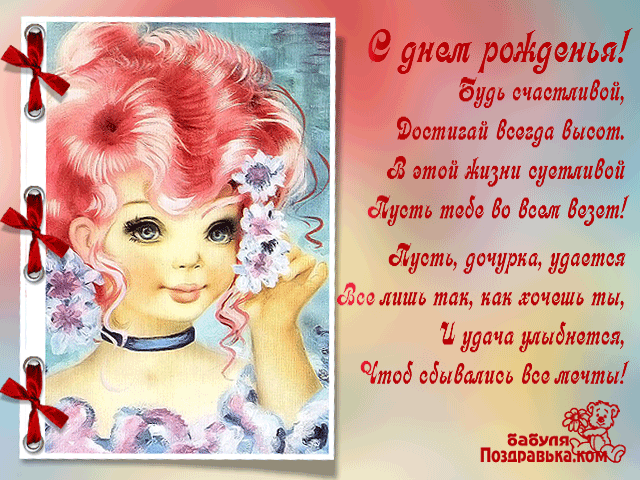 Красивые поздравительные открытки с Днем Рождения дочке скачать бесплатно.