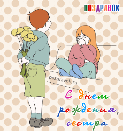 Лучшие поздравительные открытки на день рождения сестре скачать бесплатно.