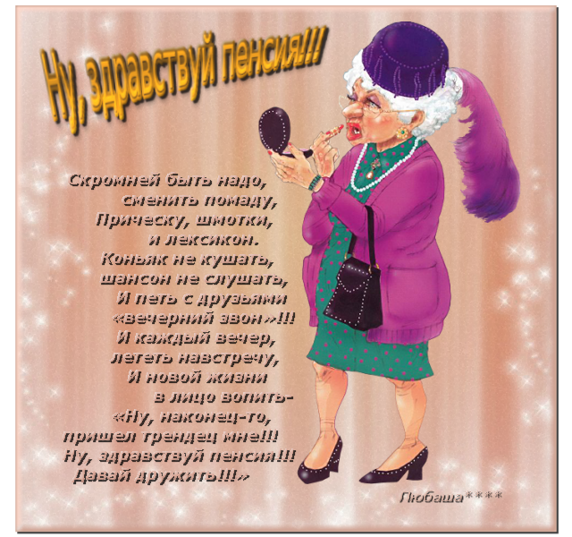 Открытки поздравительные с выходом на пенсию скачать бесплатно