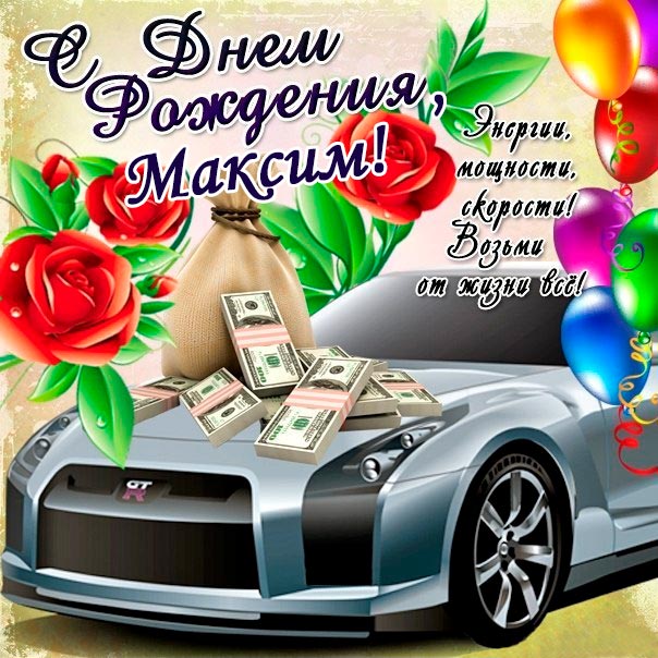 Открытки с именем Максим скачать бесплатно. Открытки с днём рождения Максим. ...