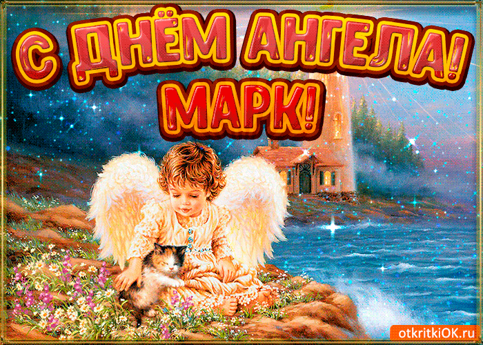 Открытки с именем Марк с признаниями. Открытки с именем Марк скачать бесплатно. 