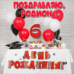 Открытки с именем Родион скачать бесплатно. Поздравительные открытки с именем...