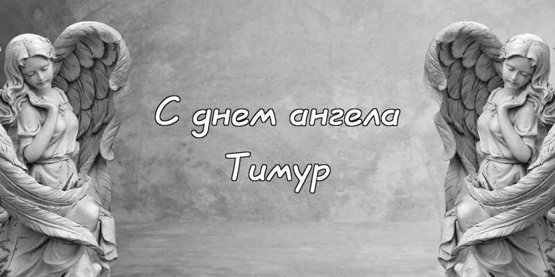 Открытки с именем Тима. С днём рождения Тимур открытки. Поздравительные Откры...