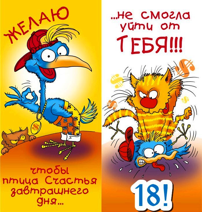 Открытки с пожеланиями на 18 лет gif. Отличного дня рождения 18 лет открытки....