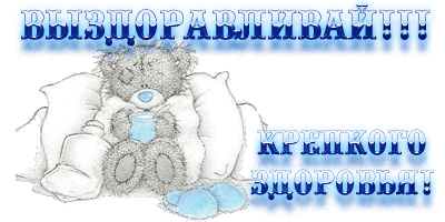 Открытки скорейшего выздоровления скачать бесплатно в формате gif.