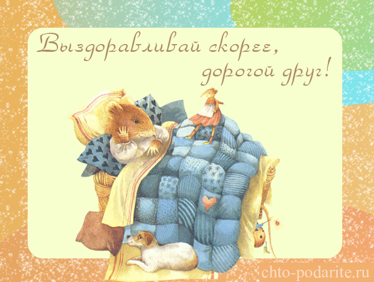 Открытки скорейшего выздоровления скачать бесплатно в формате gif.