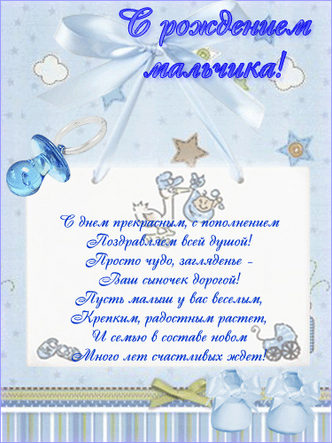 Поздравительные открытки к рождению мальчика скачать бесплатно.