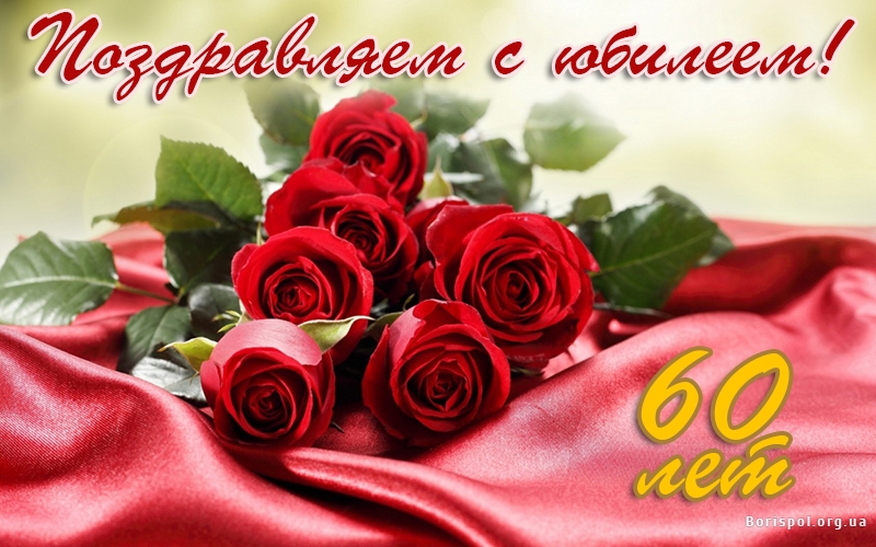 Поздравительные открытки на день рождения 60 лет скачать бесплатно. Красивые ...