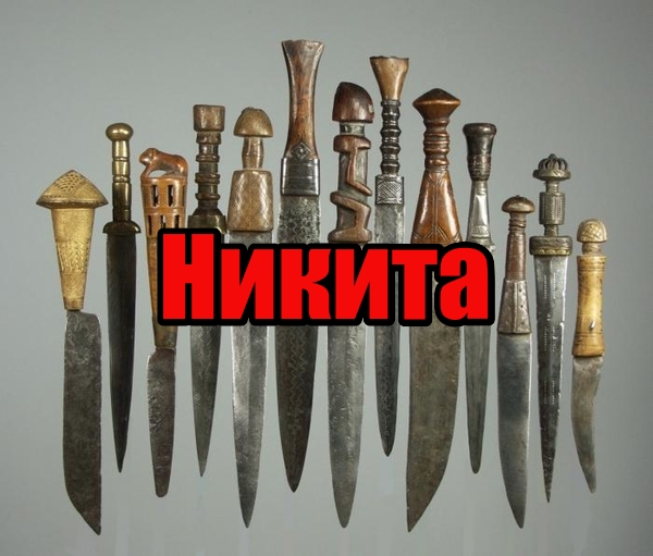 Поздравительные открытки с именем Никита. Красивые открытки с именем Никита. 