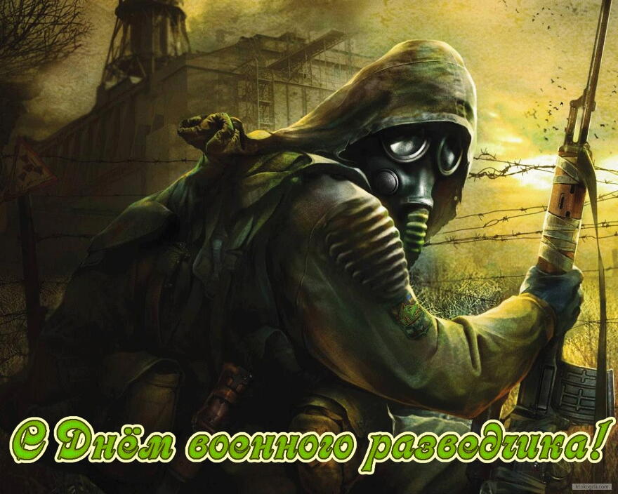 Праздничные открытки с днем военного разведчика скачать бесплатно.