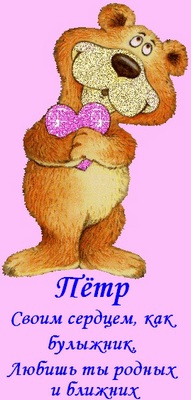 С днём рождения Петя открытки. Открытки с мужскими именами. Открытки с именем Пётр gif.