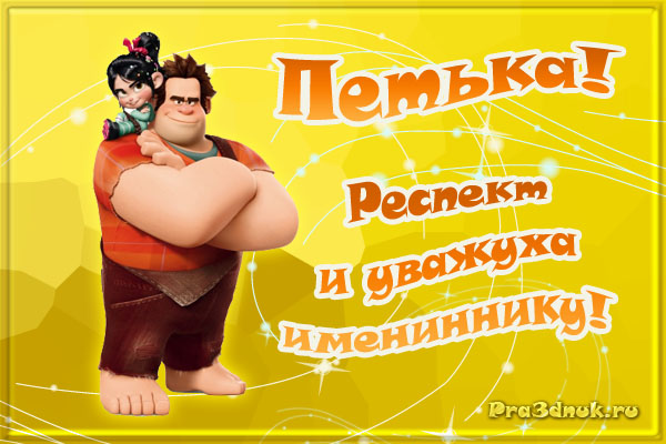 С днём рождения Петя открытки. Открытки с мужскими именами. Открытки с именем Пётр gif.