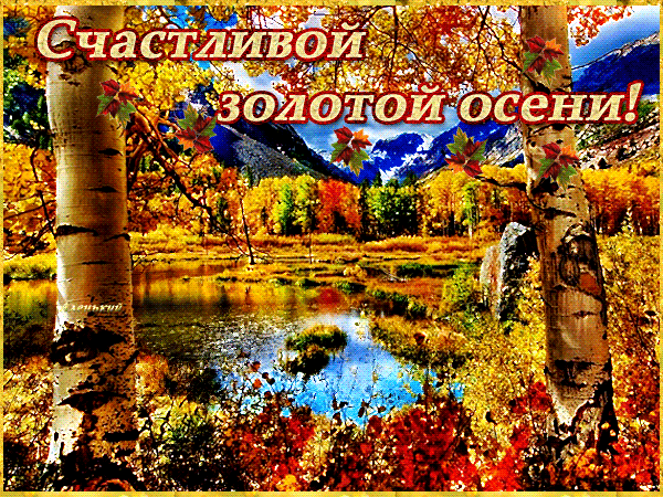 Чудесные открытки на тему Золотая Осень скачать бесплатно gif.