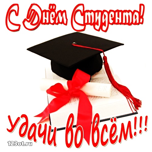 Анимационные открытки с днем студента с наилучшими пожеланиями скачать бесплатно.