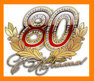 Красивые открытки на юбилей 80 лет. Открытки с юбилеем 80 лет мерцающие.