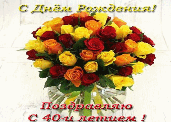 Лучшие пожелания на 40 лет. Поздравительные открытки с юбилеем 40 лет.